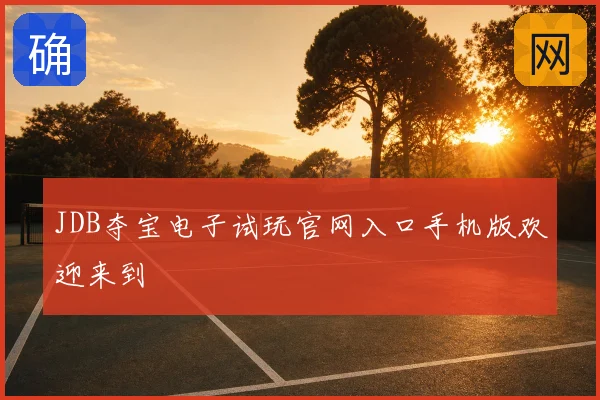 JDB夺宝电子试玩官网入口手机版欢迎来到