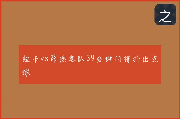纽卡vs昂热客队39分钟门将扑出点球