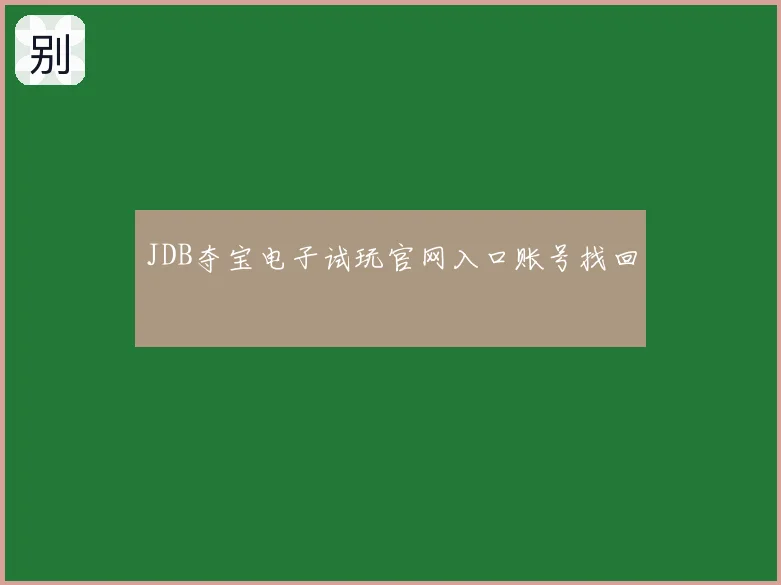 JDB夺宝电子试玩官网入口账号找回