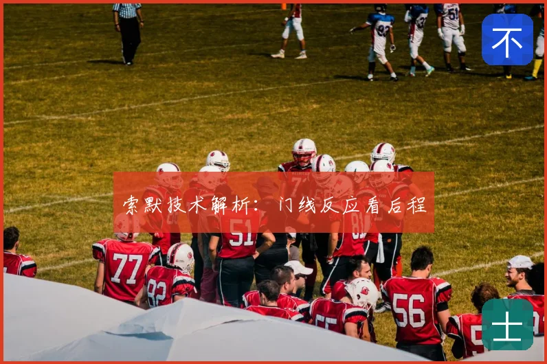 索默技术解析：门线反应看后程