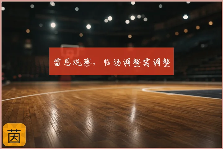 雷恩观察，临场调整需调整