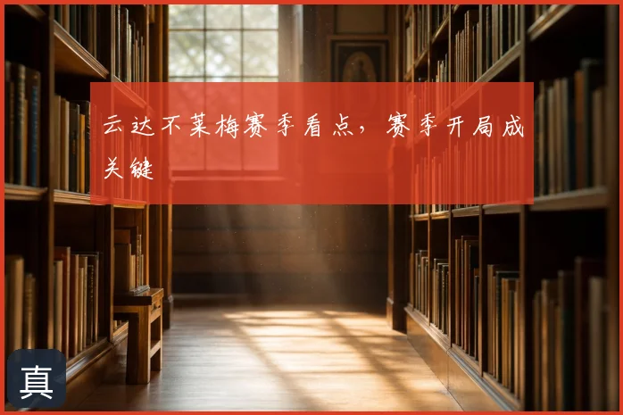 云达不莱梅赛季看点，赛季开局成关键