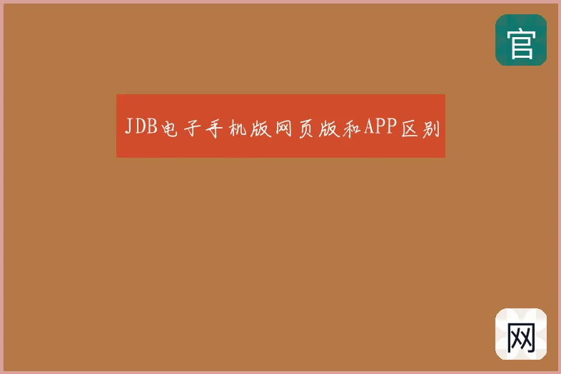 JDB电子手机版网页版和APP区别