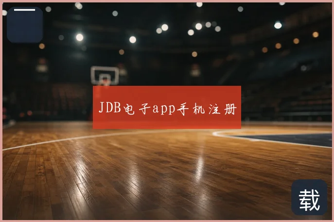 JDB电子app手机注册