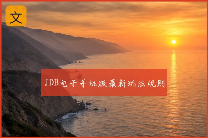 JDB电子手机版最新玩法规则