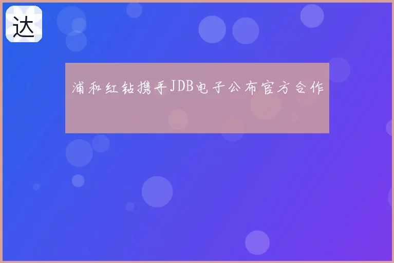 浦和红钻携手JDB电子公布官方合作