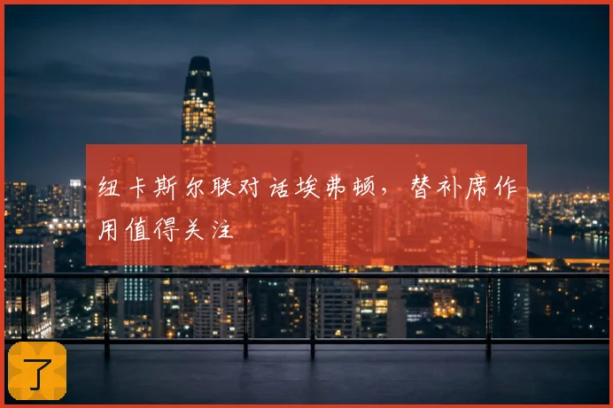 纽卡斯尔联对话埃弗顿，替补席作用值得关注
