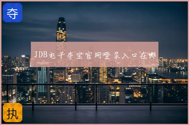 JDB电子夺宝官网登录入口在哪