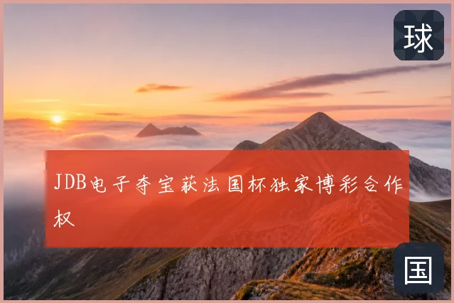 JDB电子夺宝获法国杯独家博彩合作权
