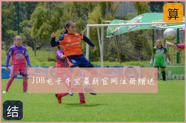 JDB电子夺宝最新官网注册赠送
