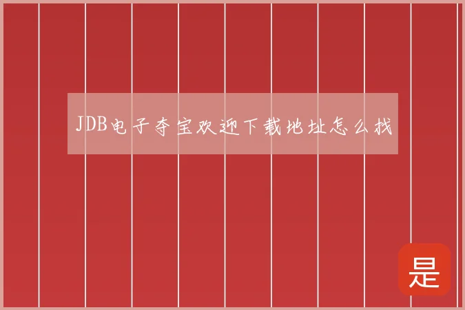 JDB电子夺宝欢迎下载地址怎么找