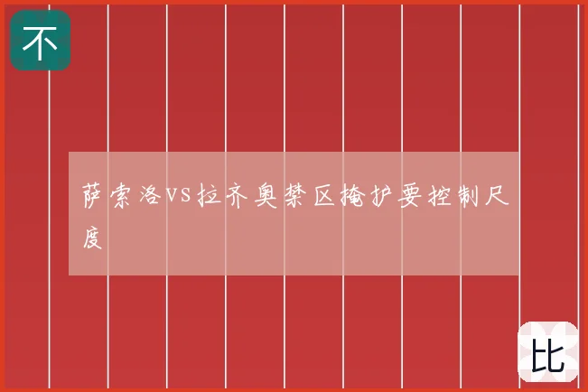 萨索洛vs拉齐奥禁区掩护要控制尺度