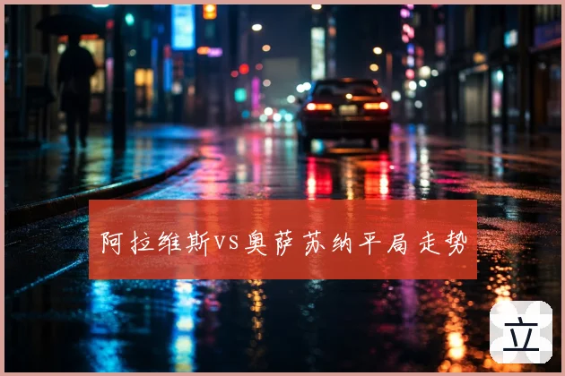 阿拉维斯vs奥萨苏纳平局走势