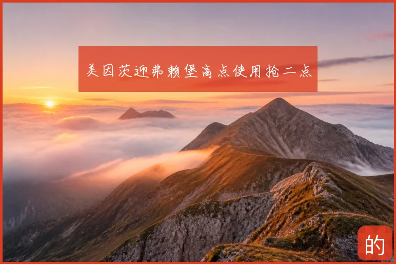 美因茨迎弗赖堡高点使用抢二点